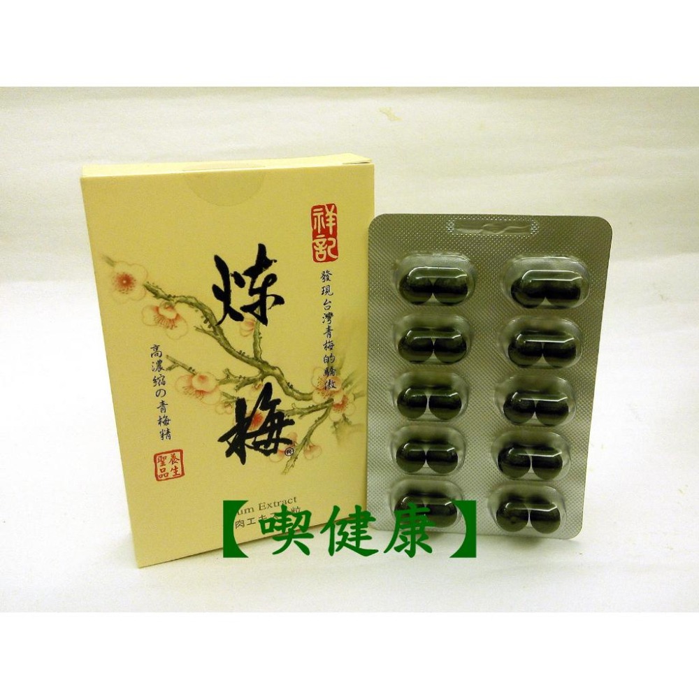 【喫健康】 祥記 天然煉梅(青梅精濃縮)2瓶裝(160粒)再送40粒優惠組/-細節圖2