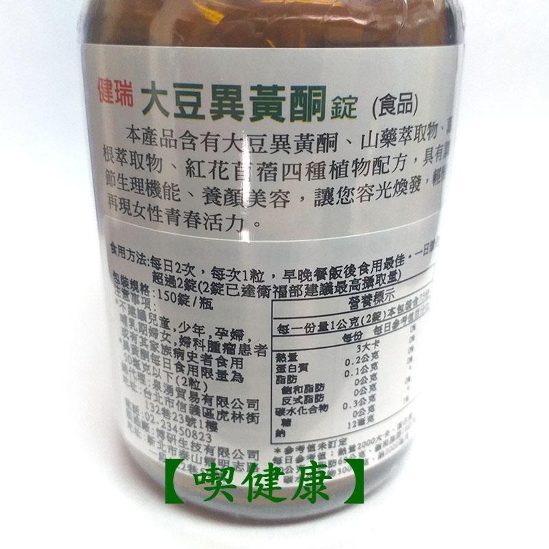 【喫健康】 健瑞 天然大豆異黃酮錠(150錠)/-細節圖2