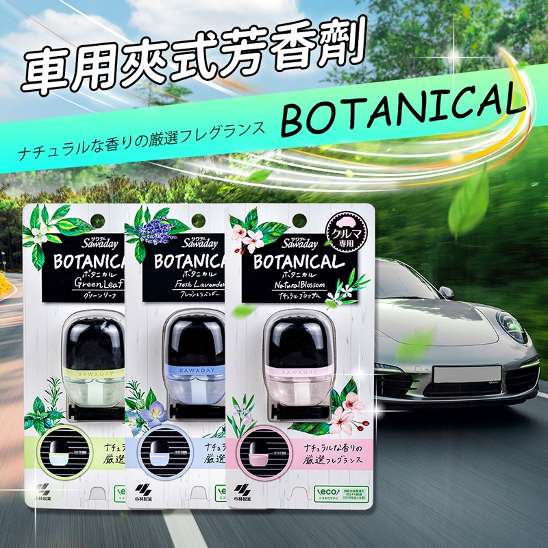 【日本小林製藥】Sawaday BOTANICAL 車用夾式芳香劑 6ml 車用香水