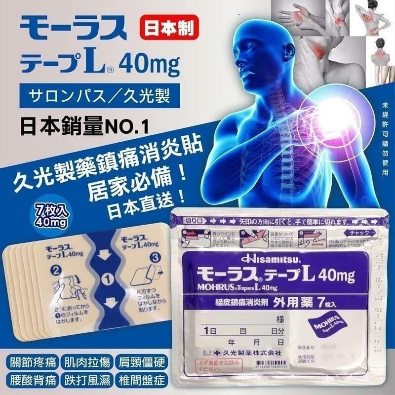 40mg 鎮痛舒緩貼布(日本製) 7入-久光製藥 HISAMITSU【效期:2027/01】-細節圖2