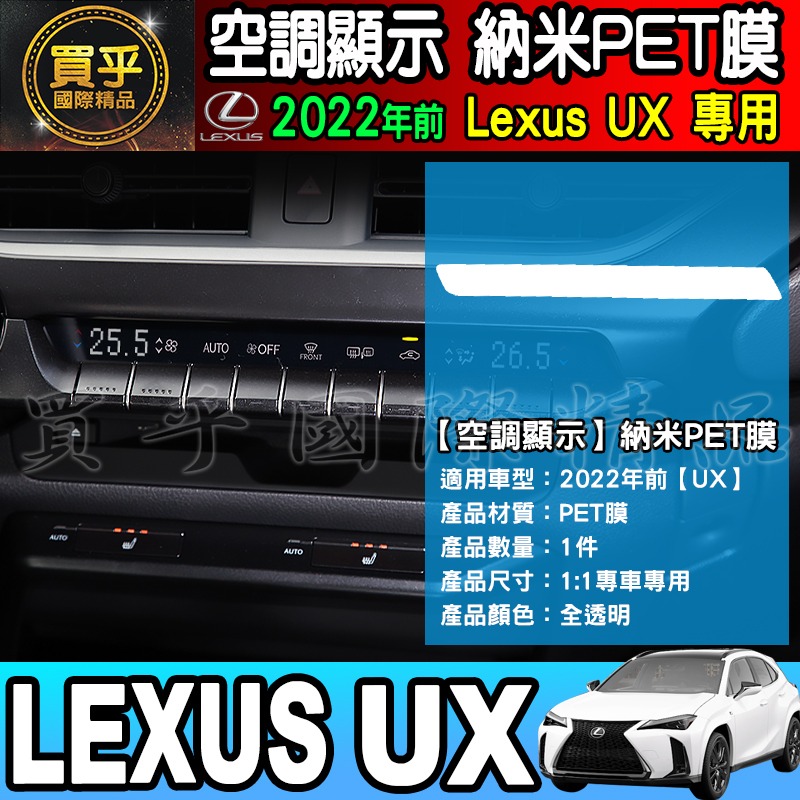 【現貨】凌志 LEXUS UX UX200 Ux250 UX250h 排擋 空調 納米 PET膜 保護膜 鋼化 中控-細節圖5