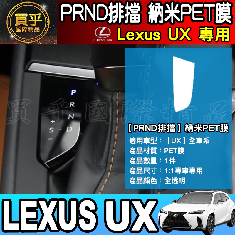 【現貨】凌志 LEXUS UX UX200 Ux250 UX250h 排擋 空調 納米 PET膜 保護膜 鋼化 中控-細節圖7
