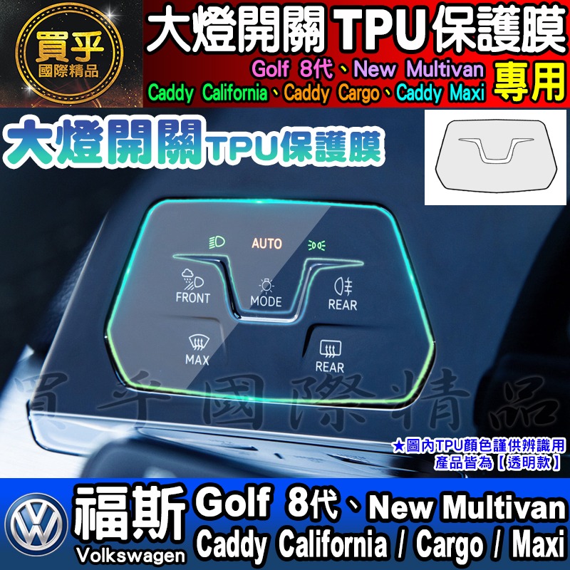 【買一送一】福斯 大燈開關 雙黃燈 TPU 保護膜 Golf 8代 Multivan Caddy Californi-細節圖3