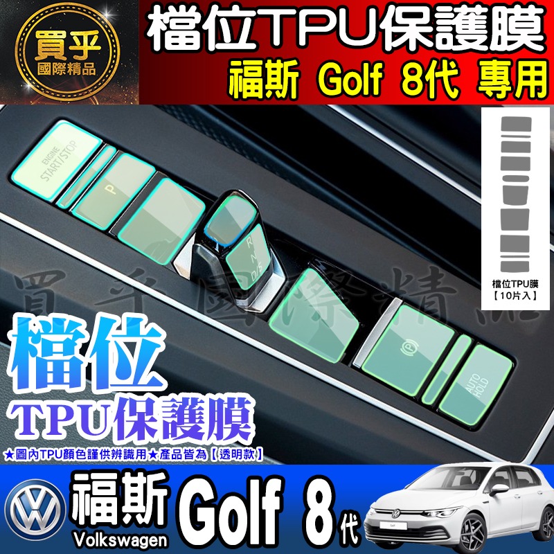 【買一送一】福斯 大燈開關 雙黃燈 TPU 保護膜 Golf 8代 Multivan Caddy Californi-細節圖6