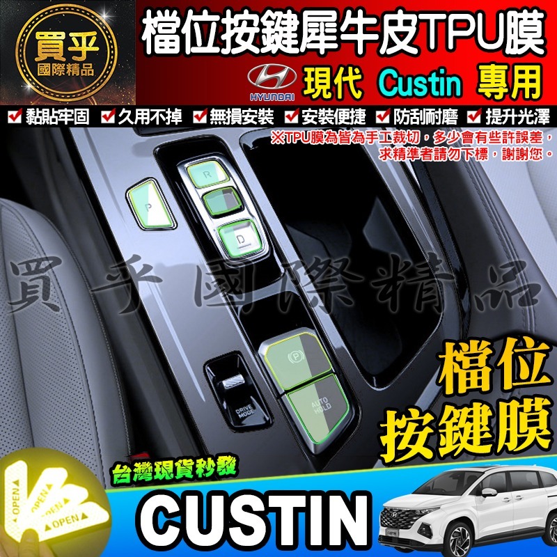 【現貨】Hyundai 現代 Custin 檔位按鍵 保護貼 TPU膜 檔位按鍵保護膜 檔位 按鍵 保護-細節圖2