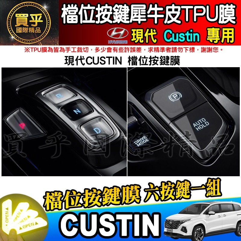 【現貨】Hyundai 現代 Custin 檔位按鍵 保護貼 TPU膜 檔位按鍵保護膜 檔位 按鍵 保護-細節圖3