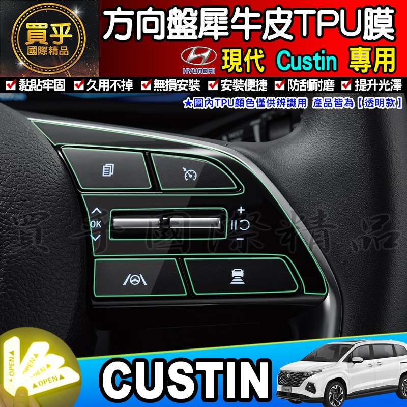 【現貨】Hyundai 現代 Custin 檔位按鍵 保護貼 TPU膜 檔位按鍵保護膜 檔位 按鍵 保護-細節圖6