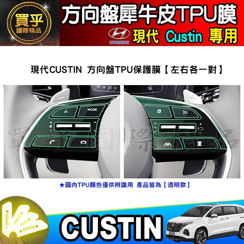 【現貨】Hyundai 現代 Custin 檔位按鍵 保護貼 TPU膜 檔位按鍵保護膜 檔位 按鍵 保護-細節圖7