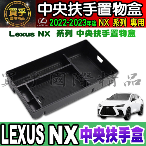 【現貨】Lexus NX、UX、RX 中央 扶手盒 置物盒 NX450h+、NX350h、NX250、NX200