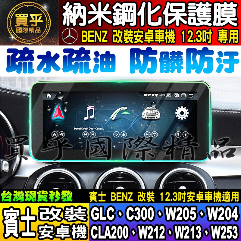 【現貨】Benz 賓士 改裝 12.3吋 安卓 GLC C300 W205 W204 CLA200 W212 納米保護膜-細節圖3