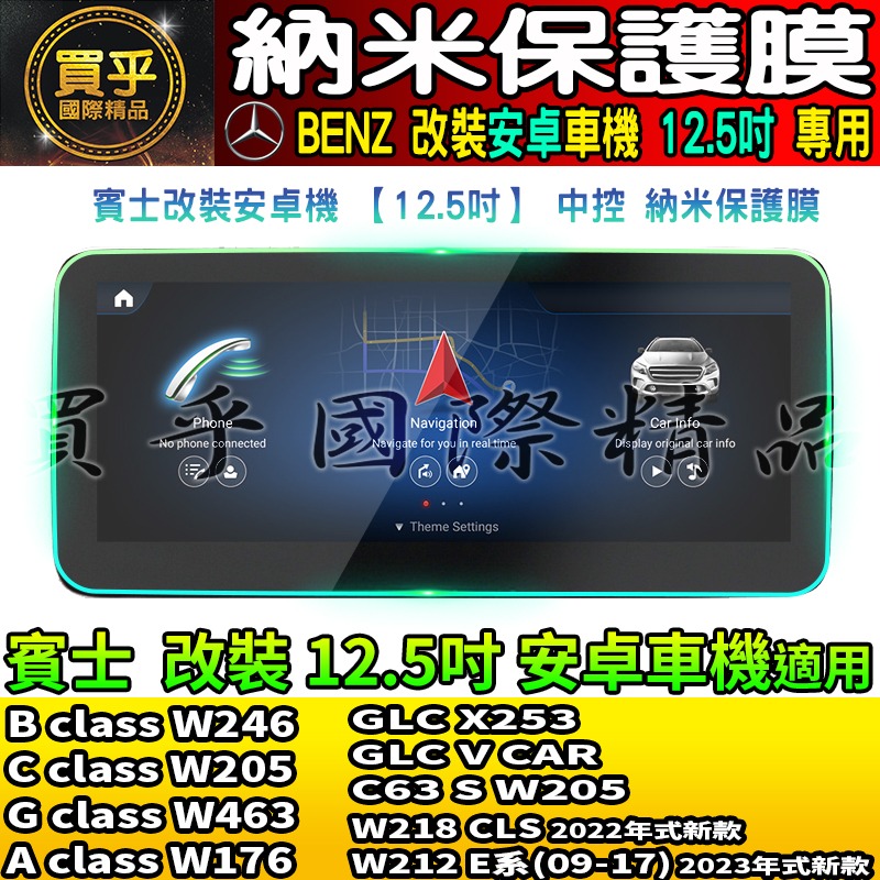 【現貨】Benz 賓士 改裝 12.3吋 安卓 GLC C300 W205 W204 CLA200 W212 納米保護膜-細節圖7