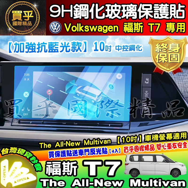 【現貨】福斯 T7 中控 導航 鋼化 保護貼  The All-New Multivan 儀表板 車機 螢幕 10吋-細節圖3