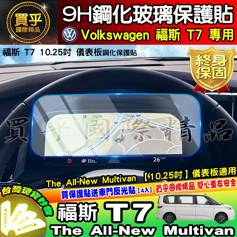 【現貨】福斯 T7 中控 導航 鋼化 保護貼  The All-New Multivan 儀表板 車機 螢幕 10吋-細節圖4