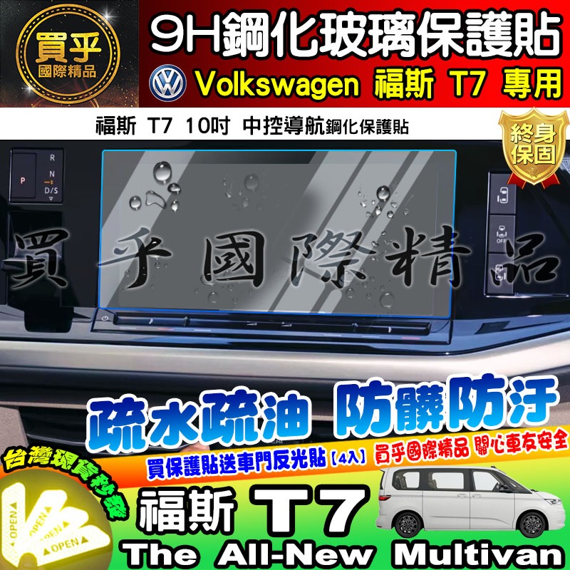 【現貨】福斯 T7 中控 導航 鋼化 保護貼  The All-New Multivan 儀表板 車機 螢幕 10吋-細節圖5