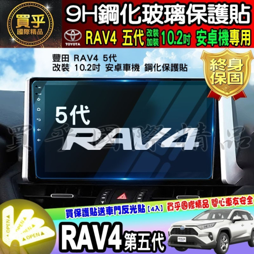 🌺現貨🌺TOYOTA 豐田 RAV4 5代 10.2吋 安卓 車機 鋼化 保護貼 改裝 加裝 安卓機 RAV4五代
