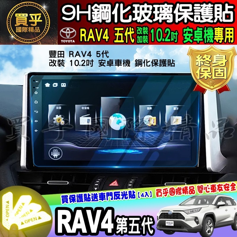 🌺現貨🌺TOYOTA 豐田 RAV4 5代 10.2吋 安卓 車機 鋼化 保護貼 改裝 加裝 安卓機 RAV4五代-細節圖2