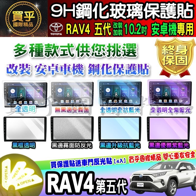 🌺現貨🌺TOYOTA 豐田 RAV4 5代 10.2吋 安卓 車機 鋼化 保護貼 改裝 加裝 安卓機 RAV4五代-細節圖4