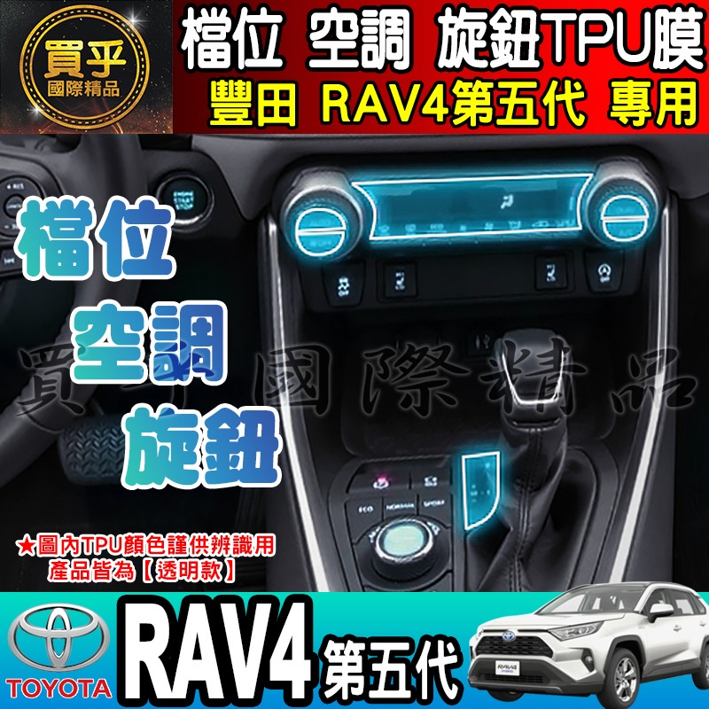 【現貨】TOYOTA 豐田 RAV4五代 RAV4 檔位、空調螢幕 旋鈕 TPU保護膜 排檔 空調 冷氣 保護膜-細節圖2