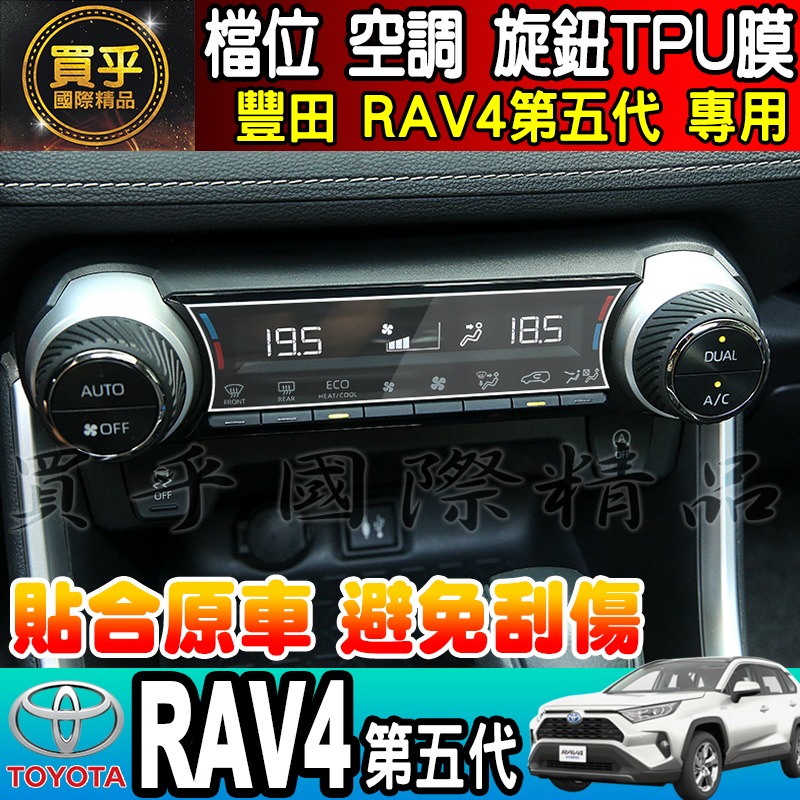【現貨】TOYOTA 豐田 RAV4五代 RAV4 檔位、空調螢幕 旋鈕 TPU保護膜 排檔 空調 冷氣 保護膜-細節圖3