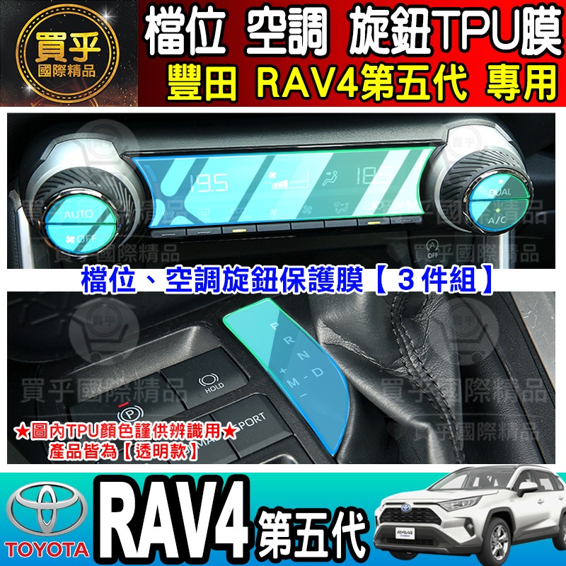【現貨】TOYOTA 豐田 RAV4五代 RAV4 檔位、空調螢幕 旋鈕 TPU保護膜 排檔 空調 冷氣 保護膜-細節圖4