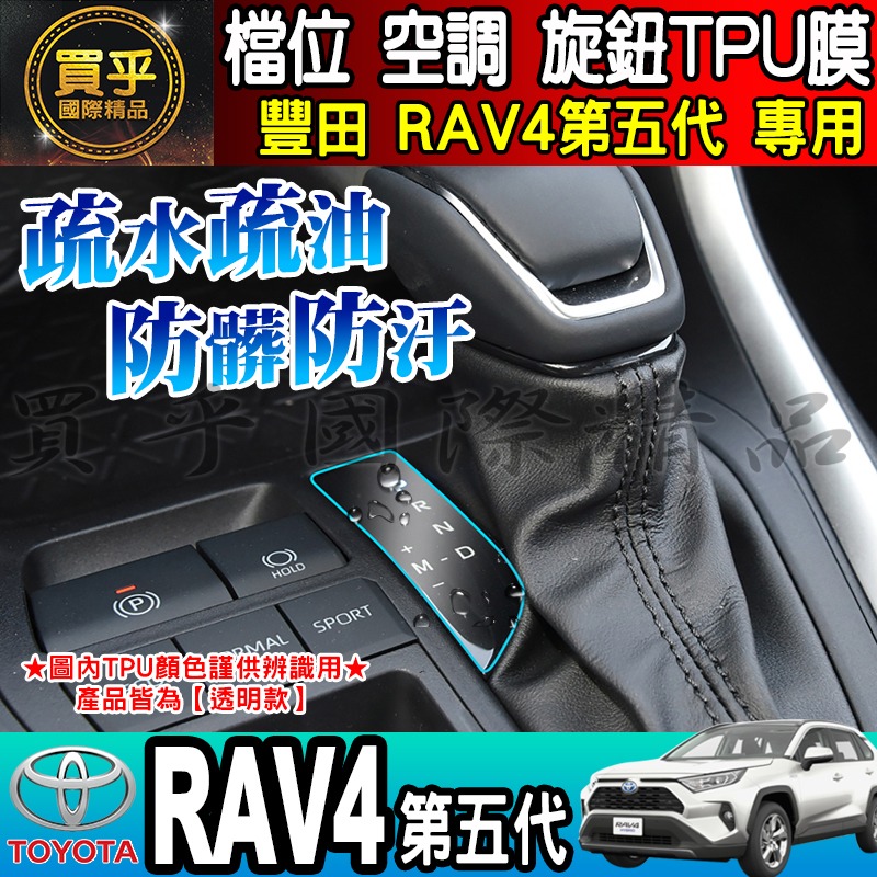 【現貨】TOYOTA 豐田 RAV4五代 RAV4 檔位、空調螢幕 旋鈕 TPU保護膜 排檔 空調 冷氣 保護膜-細節圖5