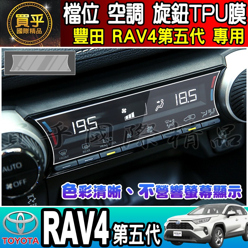 【現貨】TOYOTA 豐田 RAV4五代 RAV4 檔位、空調螢幕 旋鈕 TPU保護膜 排檔 空調 冷氣 保護膜-細節圖6