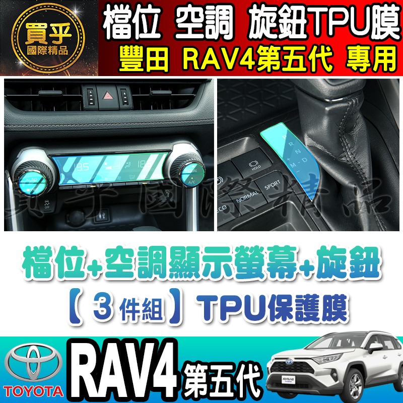 【現貨】TOYOTA 豐田 RAV4五代 RAV4 檔位、空調螢幕 旋鈕 TPU保護膜 排檔 空調 冷氣 保護膜-細節圖7