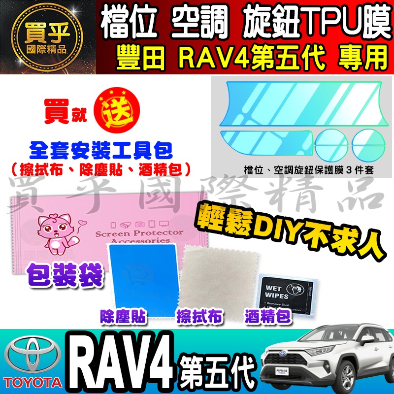 【現貨】TOYOTA 豐田 RAV4五代 RAV4 檔位、空調螢幕 旋鈕 TPU保護膜 排檔 空調 冷氣 保護膜-細節圖8