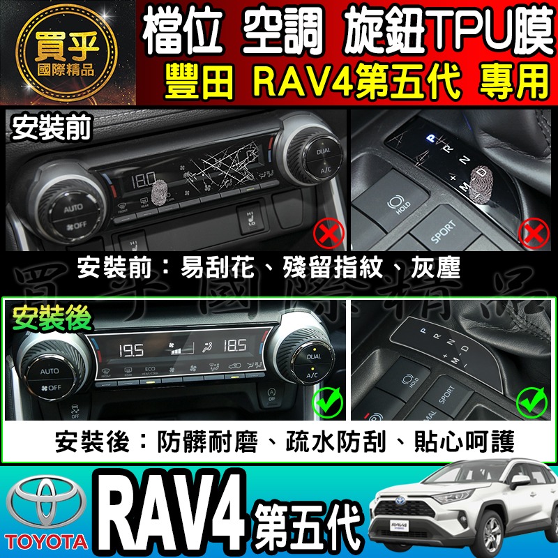 【現貨】TOYOTA 豐田 RAV4五代 RAV4 檔位、空調螢幕 旋鈕 TPU保護膜 排檔 空調 冷氣 保護膜-細節圖9