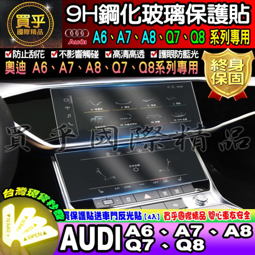 【台灣現貨】奧迪 AUDI Q8 系列鋼化 保護貼 10.1吋 中控 55 TFSI quattro 車機 螢幕