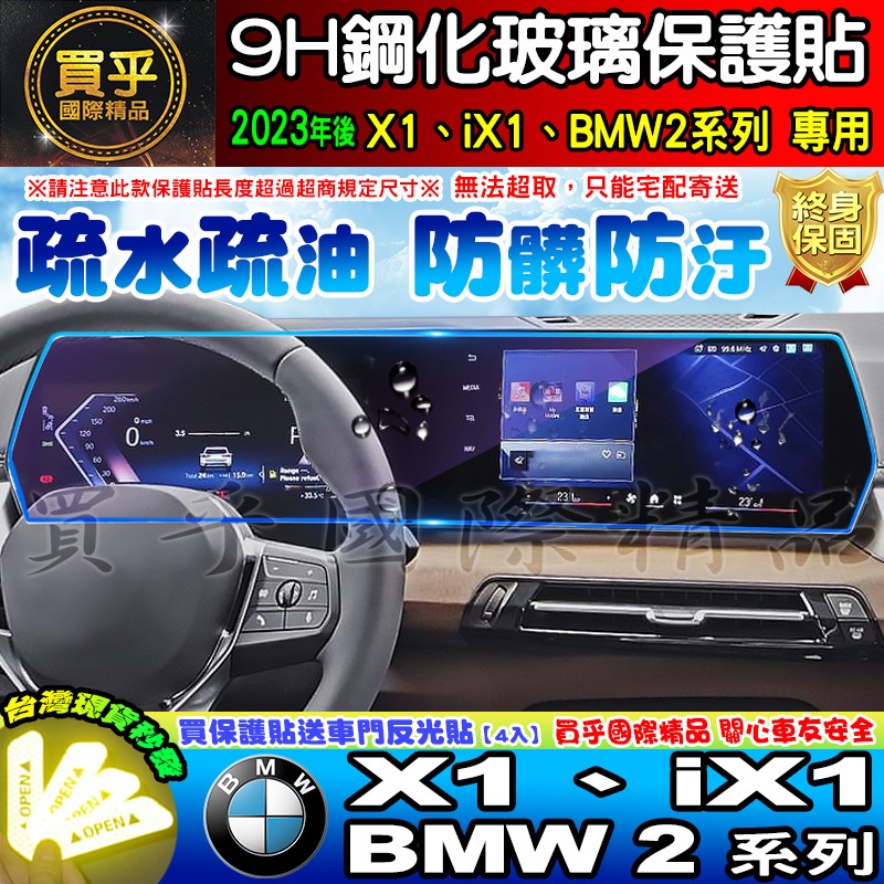 【現貨】2023年 BMW 2 系列 Active Tourer 220I 220i Luxury 一體式 鋼化 保護貼-細節圖4