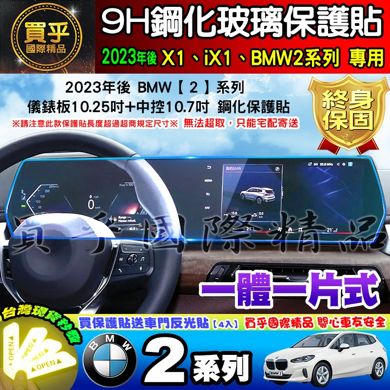 【現貨】2023年 BMW 2 系列 Active Tourer 220I 220i Luxury 一體式 鋼化 保護貼-細節圖8