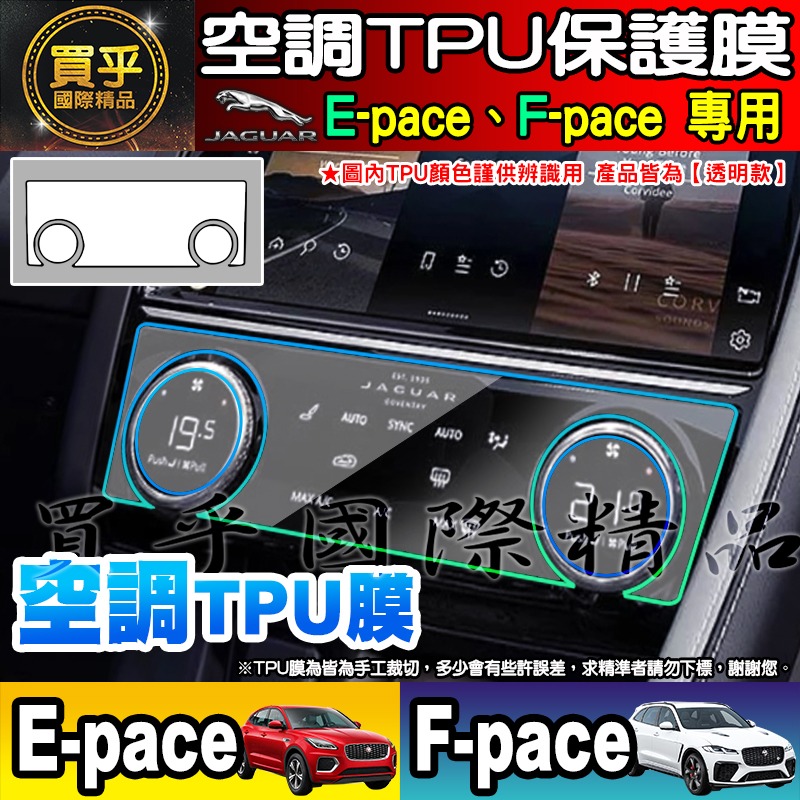 【現貨】JAGUAR F-pace、E-pace 積架 績架 空調 冷氣 TPU 保護膜 保護貼 方向盤 排檔-細節圖2