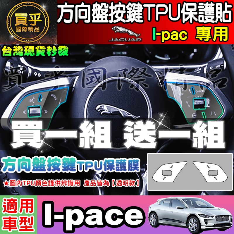 【現貨】JAGUAR F-pace、E-pace 積架 績架 空調 冷氣 TPU 保護膜 保護貼 方向盤 排檔-細節圖5