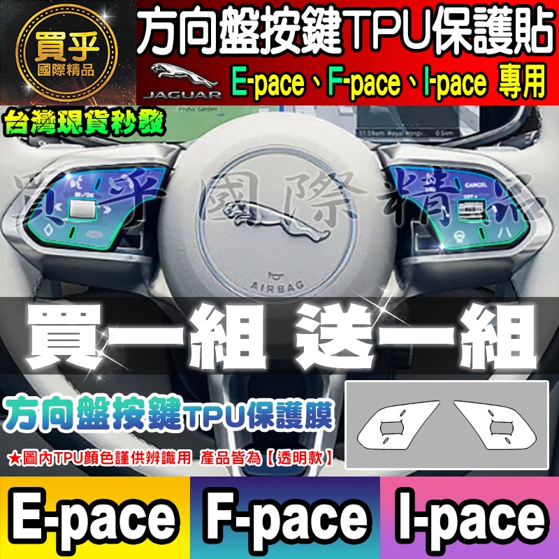 【現貨】JAGUAR F-pace、E-pace 積架 績架 空調 冷氣 TPU 保護膜 保護貼 方向盤 排檔-細節圖8