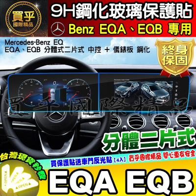 💎現貨💎賓士 Benz EQA EQB EQE 鋼化 保護貼 電動車 休旅車 中控 儀錶板 一體式 分體式 EQ 車機