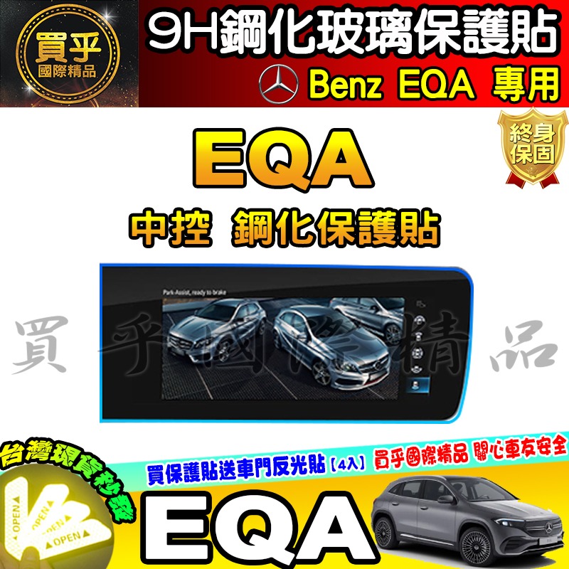 💎現貨💎賓士 Benz EQA EQB EQE 鋼化 保護貼 電動車 休旅車 中控 儀錶板 一體式 分體式 EQ 車機-細節圖2