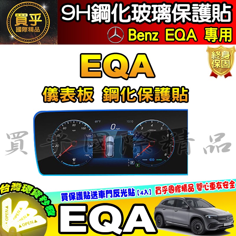 💎現貨💎賓士 Benz EQA EQB EQE 鋼化 保護貼 電動車 休旅車 中控 儀錶板 一體式 分體式 EQ 車機-細節圖3