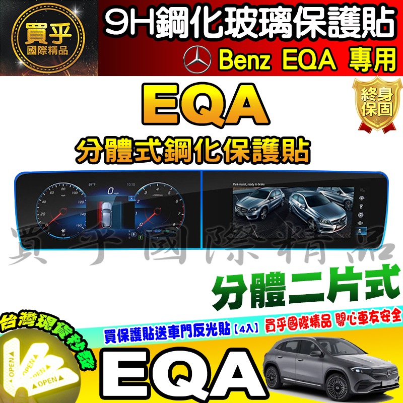 💎現貨💎賓士 Benz EQA EQB EQE 鋼化 保護貼 電動車 休旅車 中控 儀錶板 一體式 分體式 EQ 車機-細節圖4