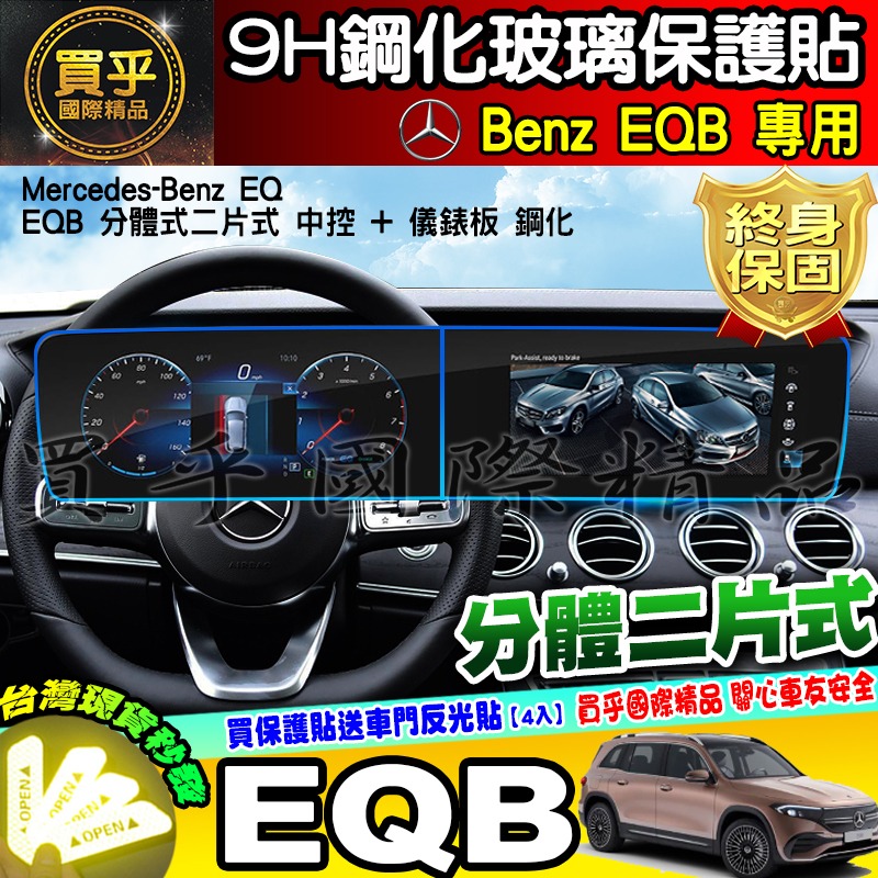 💎現貨💎賓士 Benz EQA EQB EQE 鋼化 保護貼 電動車 休旅車 中控 儀錶板 一體式 分體式 EQ 車機-細節圖5