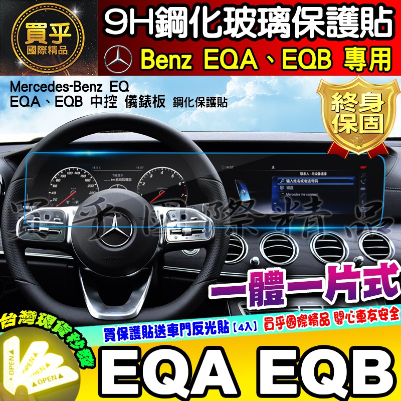 💎現貨💎賓士 Benz EQA EQB EQE 鋼化 保護貼 電動車 休旅車 中控 儀錶板 一體式 分體式 EQ 車機-細節圖6