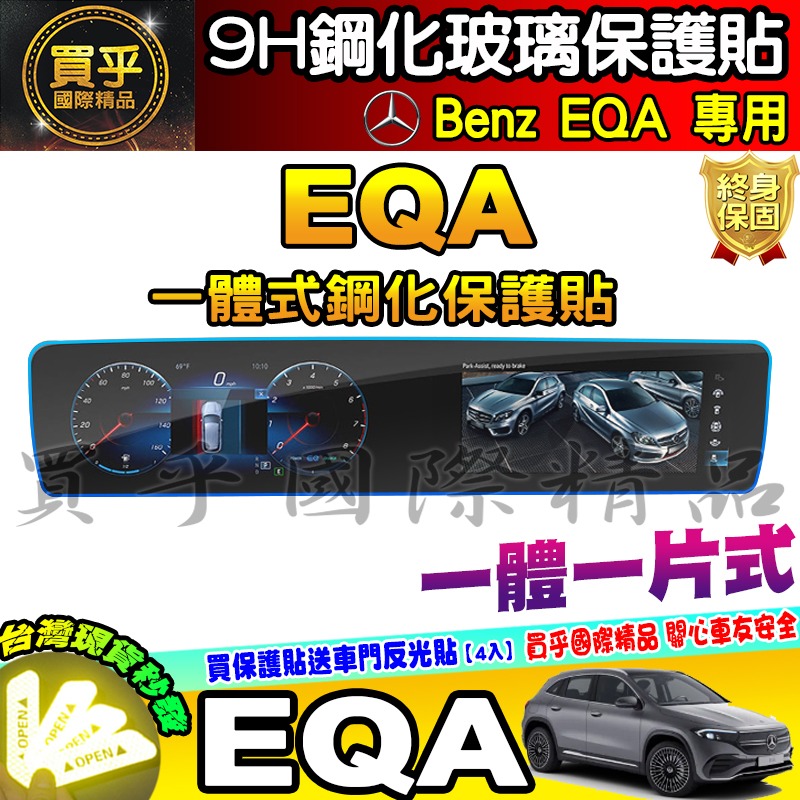 💎現貨💎賓士 Benz EQA EQB EQE 鋼化 保護貼 電動車 休旅車 中控 儀錶板 一體式 分體式 EQ 車機-細節圖7