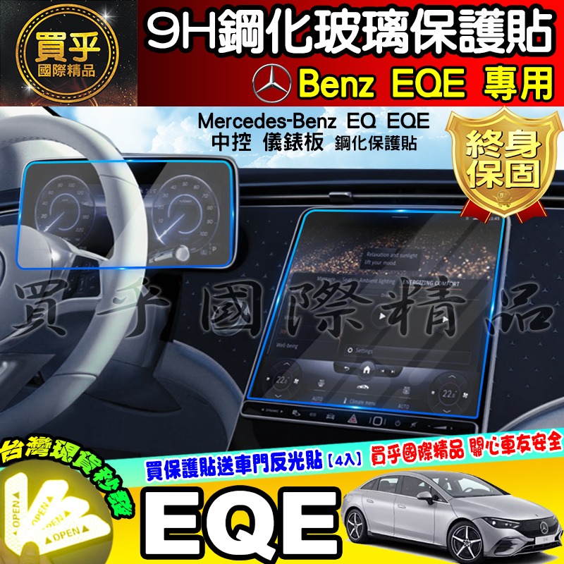 💎現貨💎賓士 Benz EQA EQB EQE 鋼化 保護貼 電動車 休旅車 中控 儀錶板 一體式 分體式 EQ 車機-細節圖8