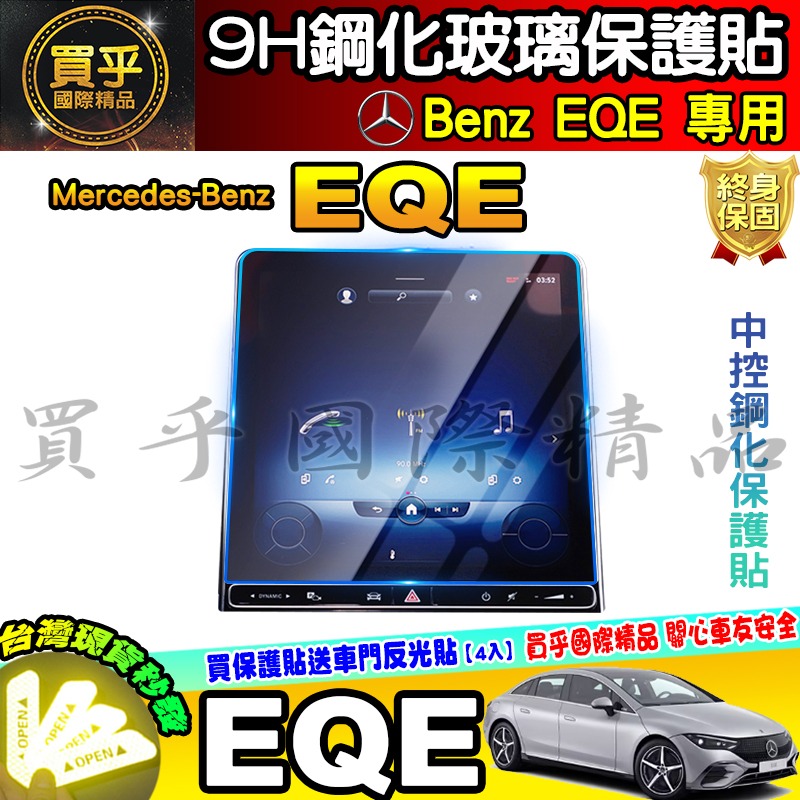 💎現貨💎賓士 Benz EQA EQB EQE 鋼化 保護貼 電動車 休旅車 中控 儀錶板 一體式 分體式 EQ 車機-細節圖9