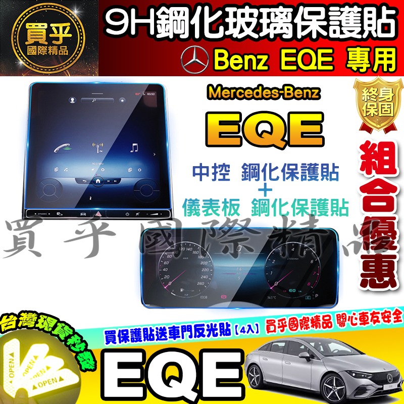 💎現貨💎賓士 Benz EQA EQB EQE 鋼化 保護貼 電動車 休旅車 中控 儀錶板 一體式 分體式 EQ 車機-細節圖10