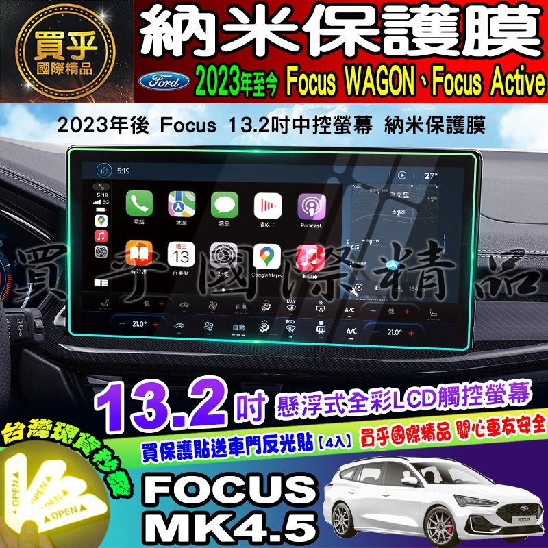 🚘現貨🚘福特 2019年-2023年後 Focus Mk4 Mk4.5 鋼化 保護貼 中控 導航 螢幕 車機 13.2吋-細節圖2