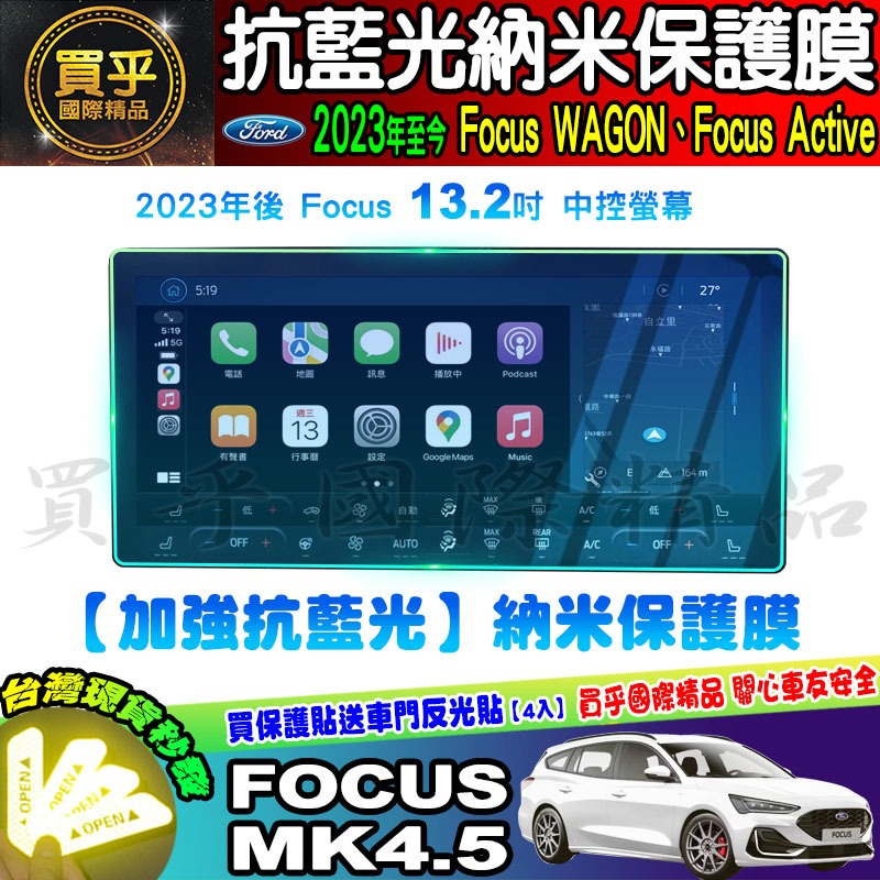 🚘現貨🚘福特 2019年-2023年後 Focus Mk4 Mk4.5 鋼化 保護貼 中控 導航 螢幕 車機 13.2吋-細節圖3