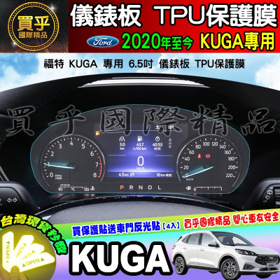 🚘現貨🚘福特 2020年後 KUGA 儀錶板 6.5吋 儀表板 TPU 保護貼 螢幕 車機 儀表 保護膜 FORD 儀表