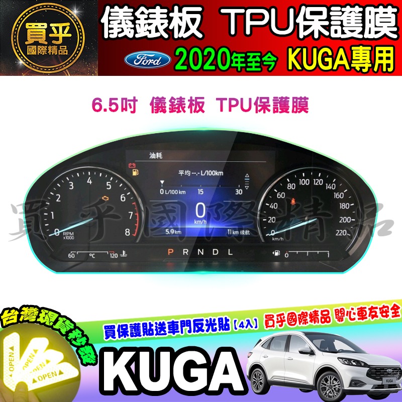 🚘現貨🚘福特 2020年後 KUGA 儀錶板 6.5吋 儀表板 TPU 保護貼 螢幕 車機 儀表 保護膜 FORD 儀表-細節圖3