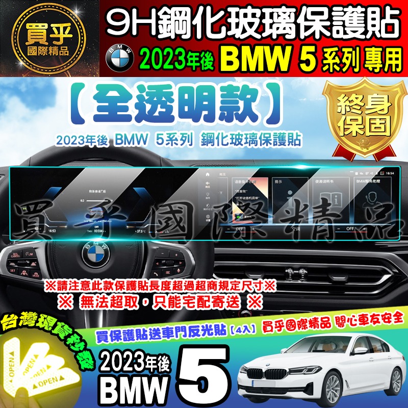 【現貨】2023年後 BMW 3系列、5系列、7系列、X5、X6、X7、M3、M4  中控 導航 儀表板 鋼化 保護貼-細節圖2